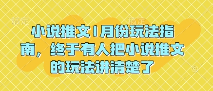 小说推文1月份玩法指南，终于有人把小说推文的玩法讲清楚了!-小艾项目网