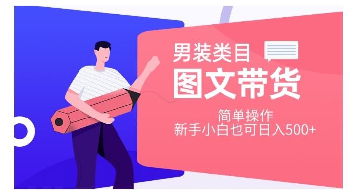 男装类目图文带货,简单操作,新手小白也可日入500+【揭秘】