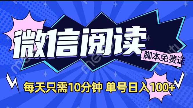 微信阅读2.0全自动，没有任何成本，日入100+，矩阵放大收益+-小艾项目网