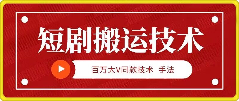 9月百万大V同款短剧搬运技术，稳定新技术，5分钟一个作品-小艾项目网