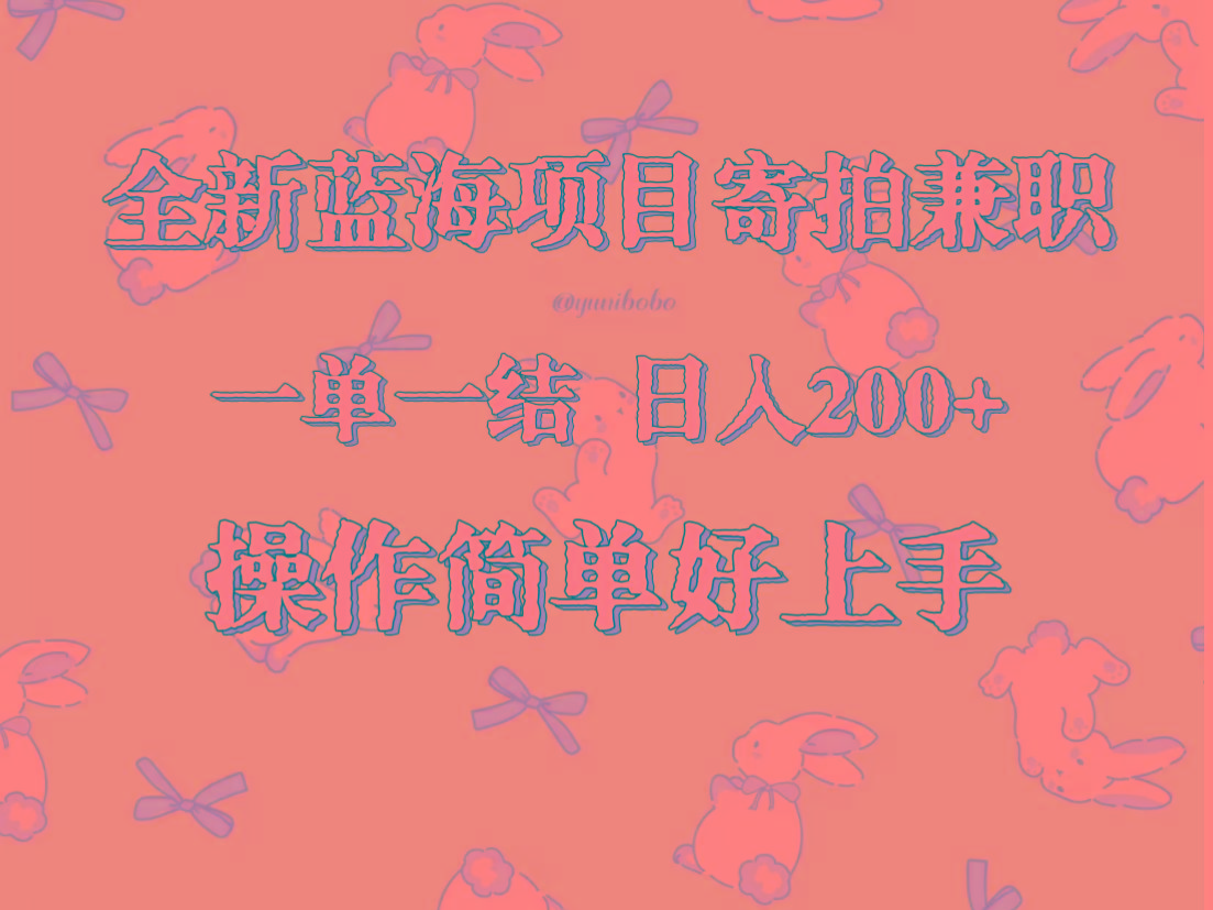 全新蓝海项目寄拍兼职，日入200+，操作简单好上手。-小艾项目网