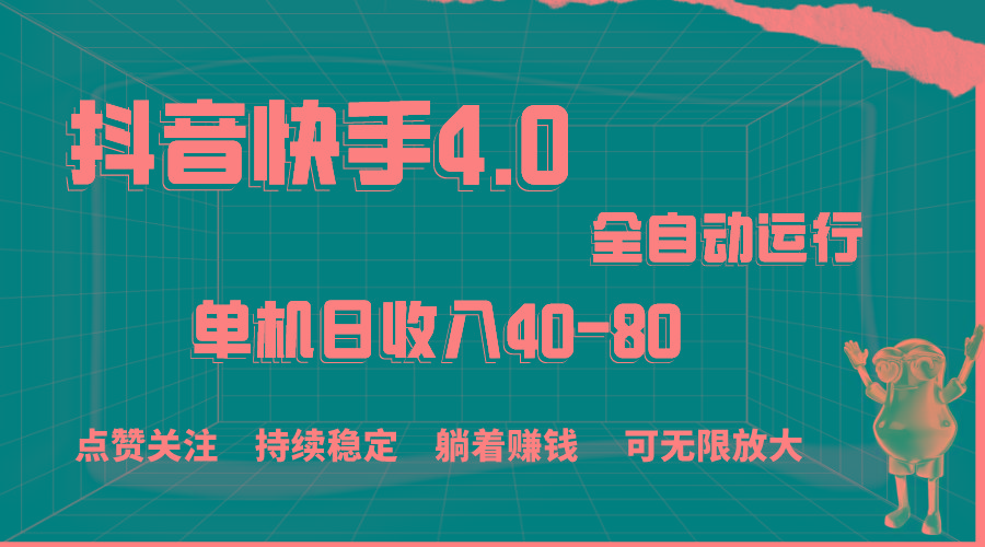 抖音快手全自动点赞关注，单机收益40-80，可无限放大操作，当日即可提...-小艾项目网