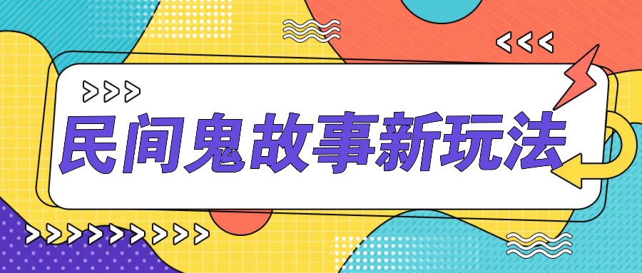 简单几步操作,零门槛AI一键生成民间鬼故事,多平台发布轻松月收入1W+-小艾项目网