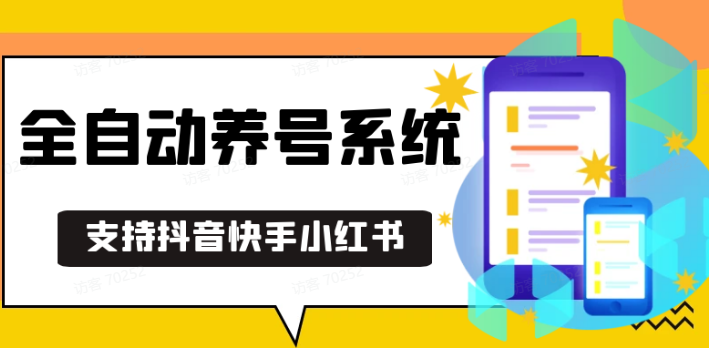 抖音快手小红书养号工具,安卓手机通用不限制数量,截流自热必备养号神器解放双手-小艾项目网