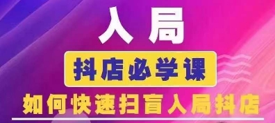 抖音商城运营课程(更新25年4月)，入局抖店必学课， 如何快速扫盲入局抖店-小艾项目网