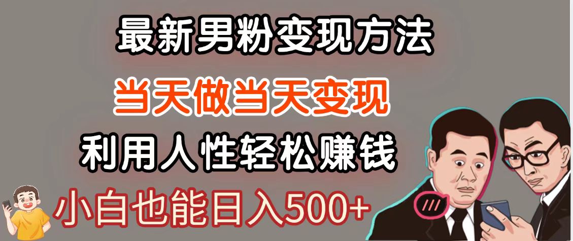 暴利项目最新风口，男粉自动变现，永不凋谢的网创项目，轻松日入500＋-小艾项目网