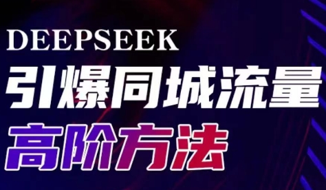 雨老师·Deepseek引爆同城引流高阶玩法-小艾项目网