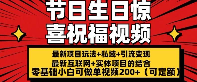 最新玩法可持久节日+生日惊喜视频的祝福零基础小白可做单视频200+(可定额)【揭秘】-小艾项目网