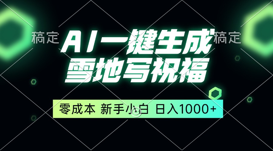 一键生成雪地写祝福，零成本，新人小白秒上手，轻松日入1000+-小艾项目网