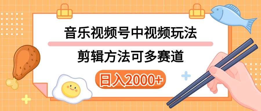 多种玩法音乐中视频和视频号玩法，讲解技术可多赛道。详细教程+附带素...-小艾项目网