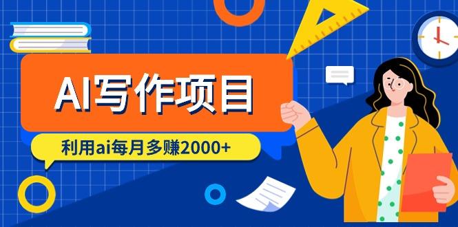 (9372期)AI写作项目，利用ai每月多赚2000+(9节课)-小艾项目网