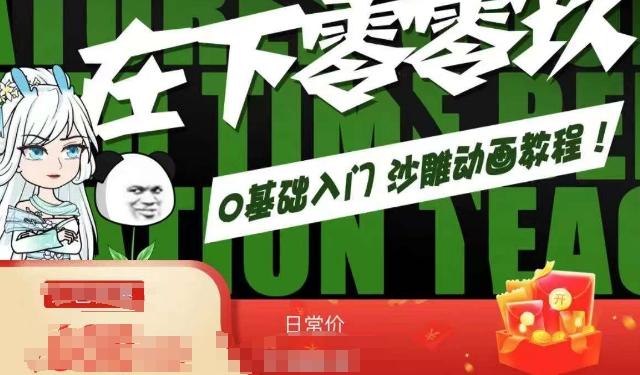 在下零零玖零零基础AN全流程教学，0基础入门沙雕动画教程-小艾项目网