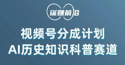 视频号创作分成计划，利用AI做历史知识科普，单月5000+-小艾项目网