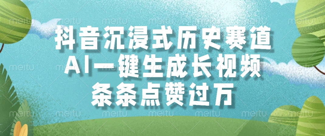 抖音沉浸式历史赛道，AI一键生成长视频，条条点赞过万-小艾项目网