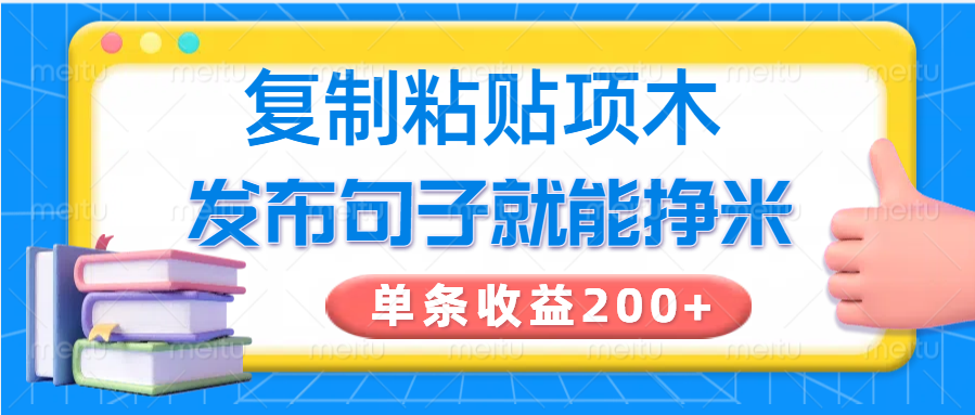 复制粘贴小项目,发布句子就能赚米,单条收益200+-小艾项目网