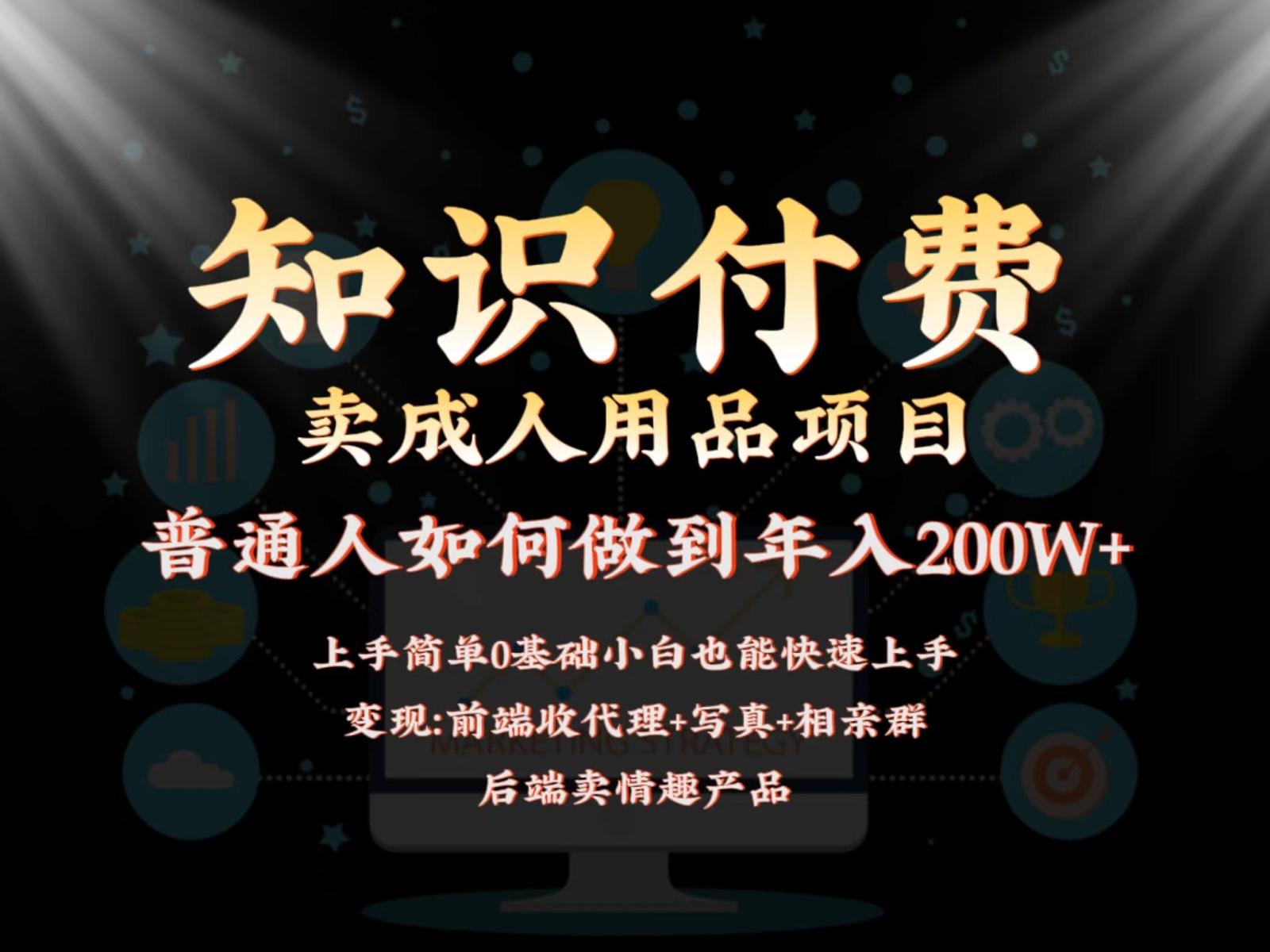 2024蓝海赛道，前端知识付费卖成人用品项目，后端产品管道收益如何实现年入200W+-小艾项目网