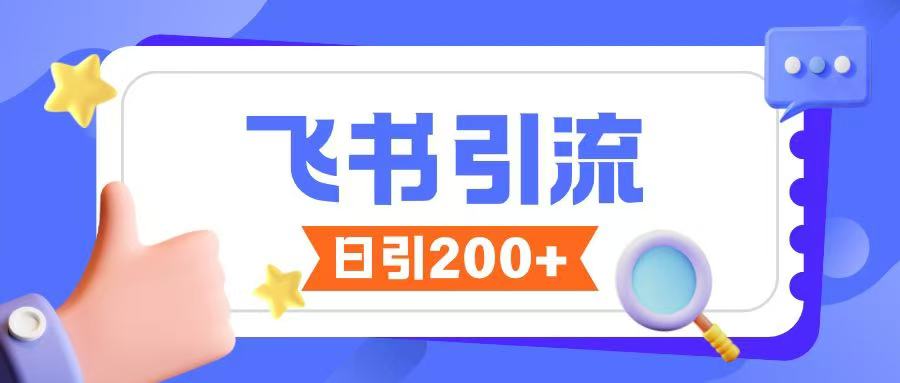 飞书引流创业粉玩法，无限私信不违规-小艾项目网