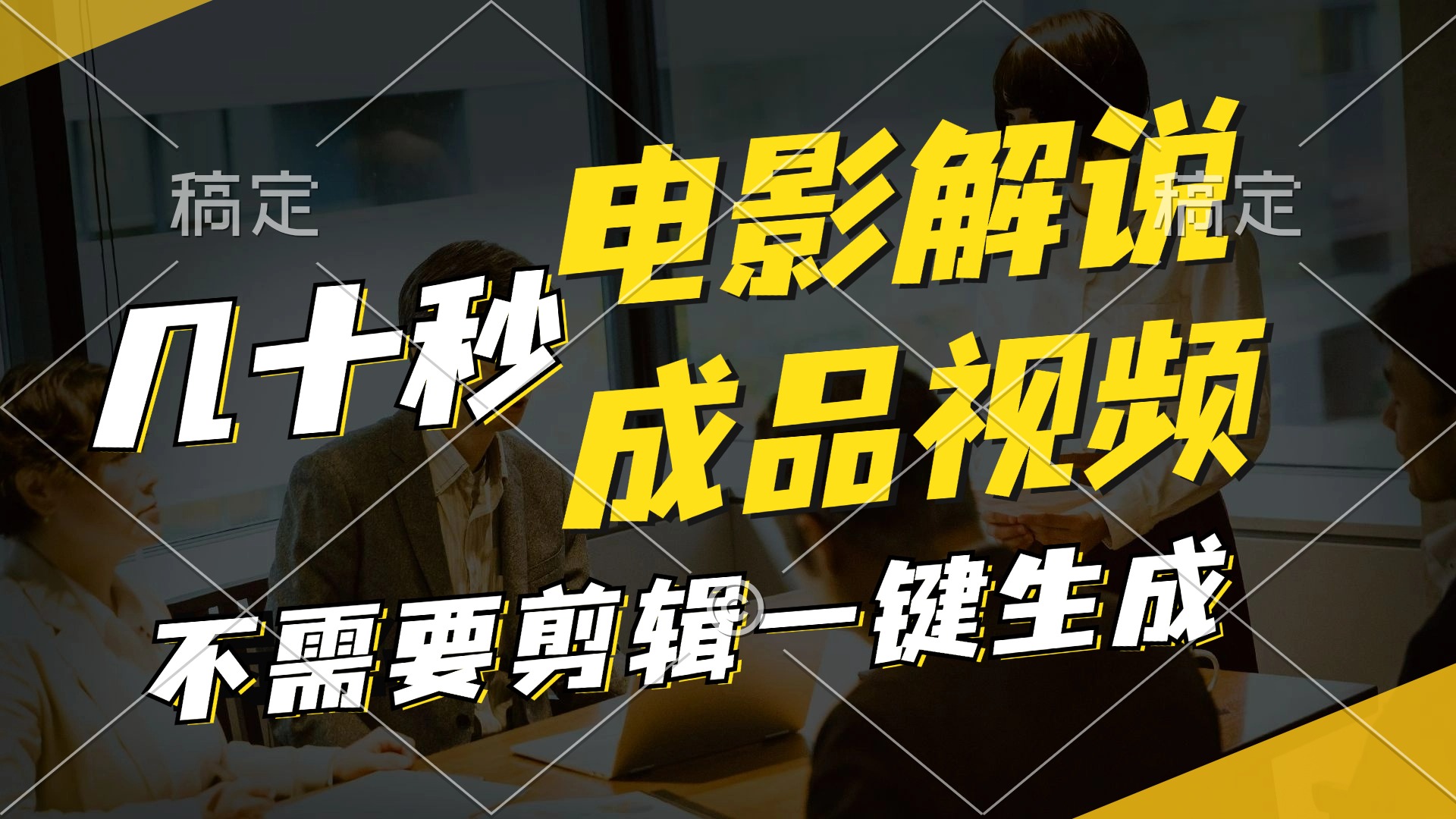 一键生成原创影视解说视频，十秒钟生成文案，解说，背景音乐视频成品-小艾项目网
