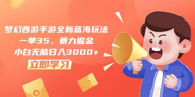 梦幻西游手游全新蓝海玩法，一单35，暴力掘金，小白无脑日入3000+-小艾项目网