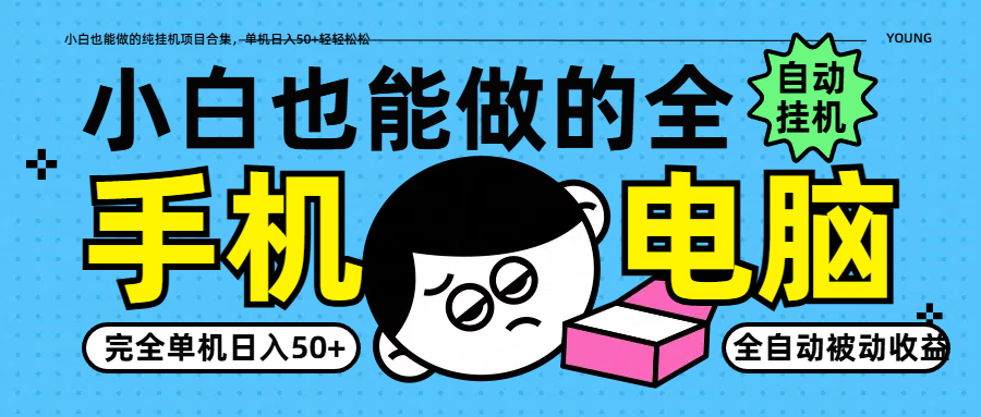 小白也能做的纯挂机项目合集，单机日入50+轻轻松松-小艾项目网