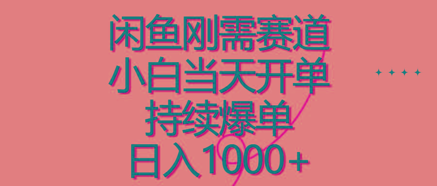 闲鱼刚需赛道，小白当天开单，持续爆单，日入1000+-小艾项目网