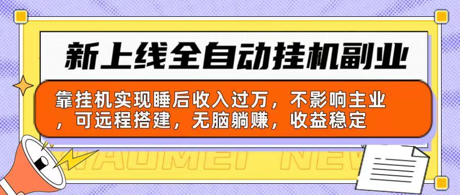 新上线全自动挂机副业：靠挂机实现睡后收入过万，不影响主业可远程搭建...-小艾项目网