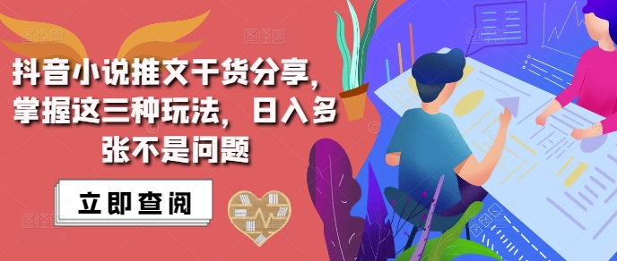 抖音小说推文搬运详解，掌握这三种玩法，日入多张不是问题-小艾项目网