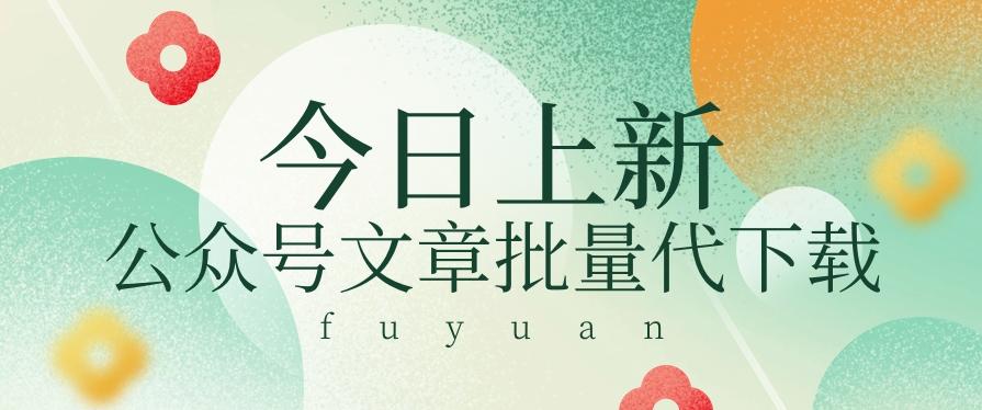 信息差兼职小项目，公众号文章批量下载，零成本月收益3000+【视频+软件】-小艾项目网