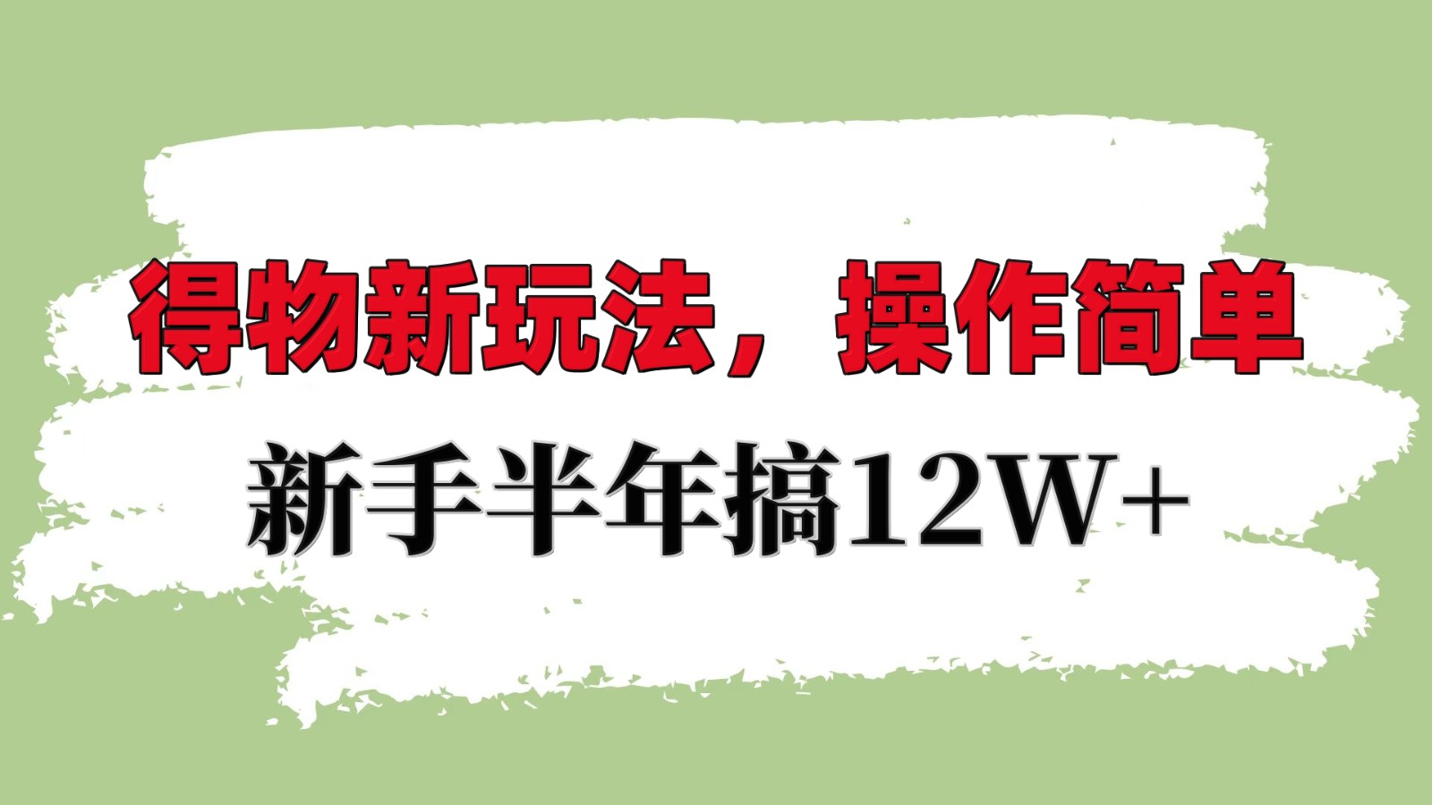 得物新玩法详细流程，操作简单，新手一年搞12W+-小艾项目网