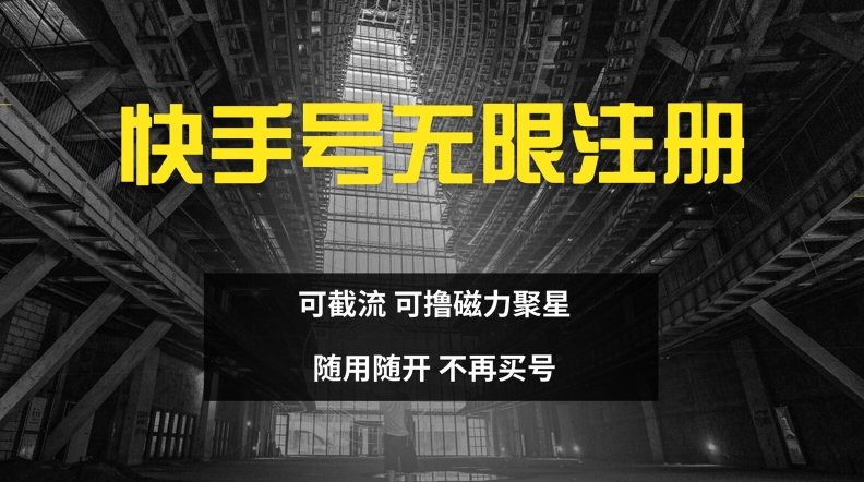 快手无限注册，可截流，可撸磁力聚星，随用随开，不再买号【揭秘】-小艾项目网