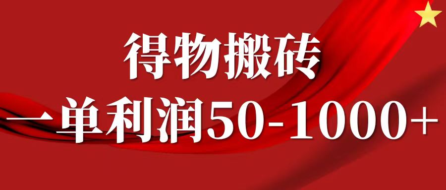 一单利润50-1000+，得物搬砖项目无脑操作，核心实操教程-小艾项目网