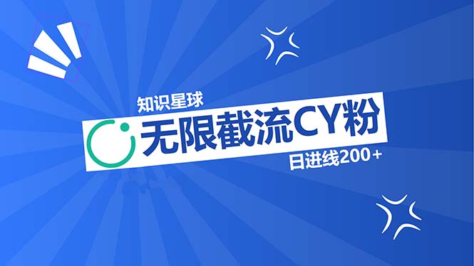 知识星球无限截流CY粉首发玩法，精准曝光长尾持久，日进线200+-小艾项目网