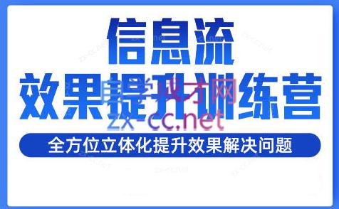 柯南·信息流效果提升训练营(更新24年1月)-小艾项目网