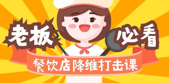 餐饮店降维打击课(味觉、爆品、品牌、营销、赚钱)17节高清无水印-小艾项目网