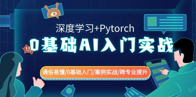 0基础AI入门实战(深度学习+Pytorch) 通俗易懂/0基础入门/案例实战/跨专业提升-小艾项目网