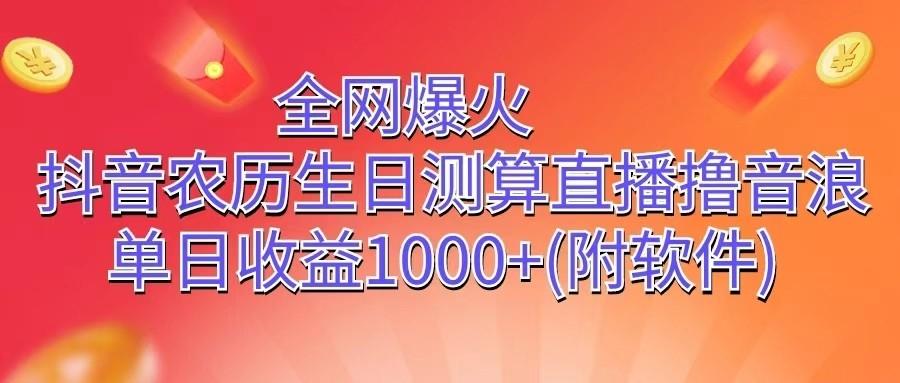 全网爆火，抖音农历生日测算直播撸音浪，单日收益1000+-小艾项目网
