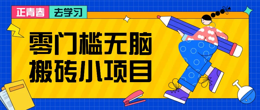 零门槛无脑搬砖小项目，花点时间一个月多收入1-2K，绝对适合新手操作！-小艾项目网