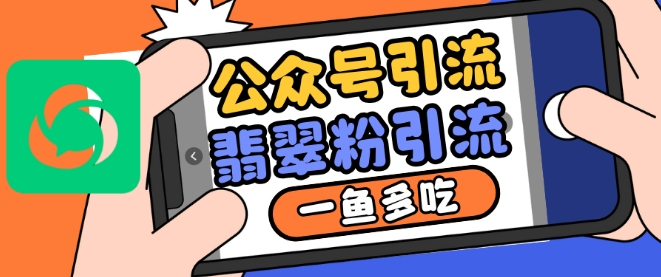 公众号利用推荐流量和搜一搜流量引流翡翠粉，一鱼多吃-小艾项目网