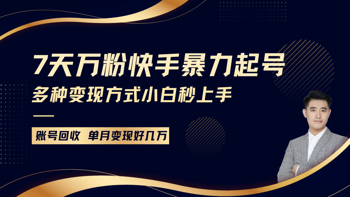 快手暴力起号，7天涨万粉，小白当天起号多种变现方式，账号包回收，单月变现几个W-小艾项目网
