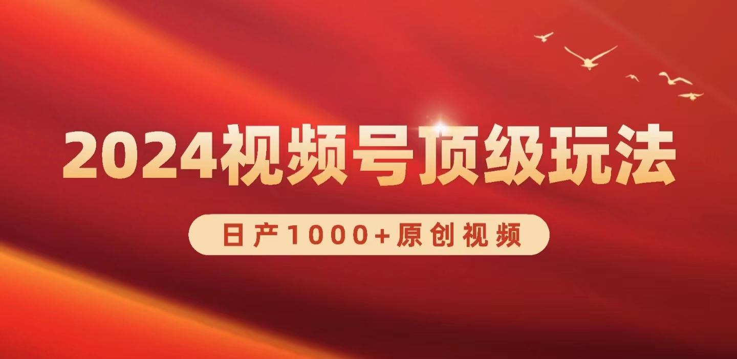 (9905期)2024视频号新赛道，日产1000+原创视频，轻松实现日入3000+-小艾项目网
