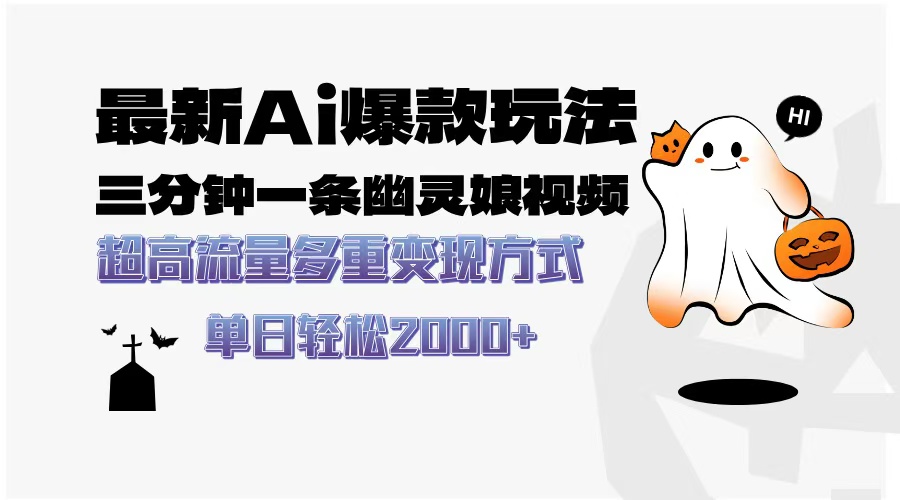 最新AI爆款玩法，三分钟一条幽灵娘视频，超高流量，多种变现方式，轻松...-小艾项目网