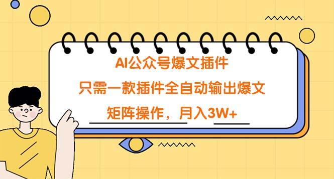 (9248期)AI公众号爆文插件，只需一款插件全自动输出爆文，矩阵操作，月入3W+-小艾项目网