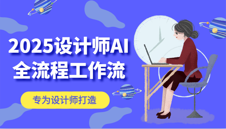 2025设计师AI全流程工作流，系统讲解ComfyUI的AI绘图，高效掌握AI设计工具-小艾项目网