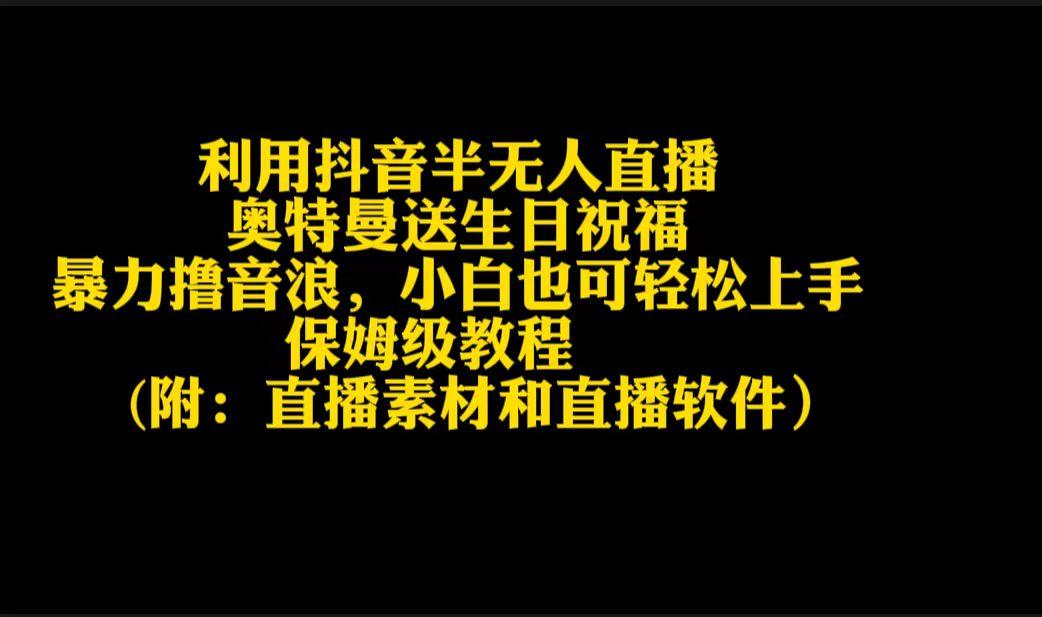 利用抖音半无人直播奥特曼送生日祝福，暴力撸音浪，小白也可轻松上手-小艾项目网
