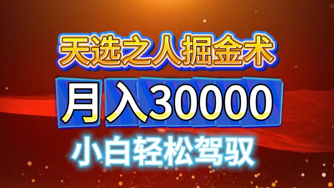 视频号天选之人掘金术，当天起号，小白闭眼干，月变现3w+！！-小艾项目网