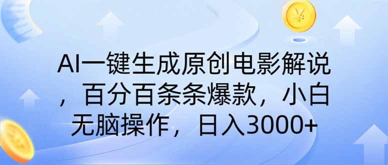 AI一键生成原创电影解说，一刀不剪百分百条条爆款，小白无脑操作，日入...-小艾项目网