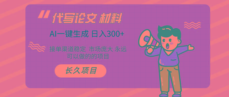 (9677期)AI写作长期绿色项目 日入300+-小艾项目网
