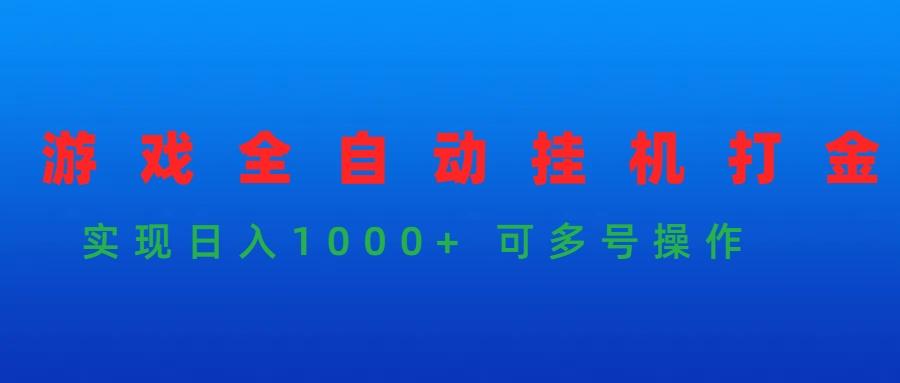 (9828期)游戏全自动挂机打金项目，实现日入1000+ 可多号操作-小艾项目网
