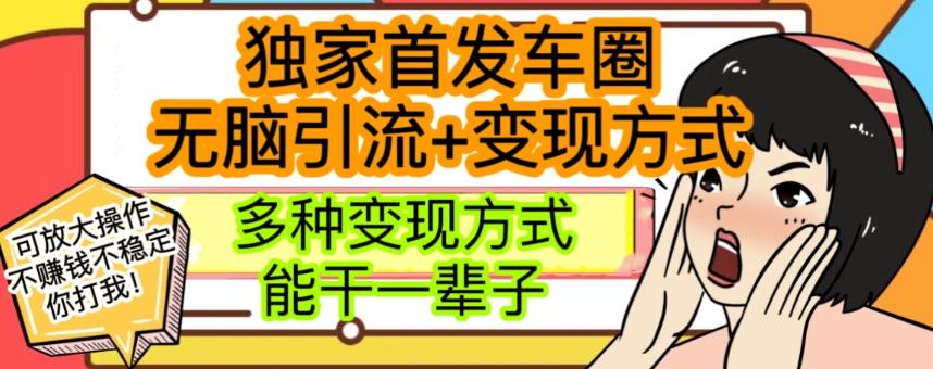 最新独家日入过千车圈暴力引流变现详解【揭秘】-小艾项目网