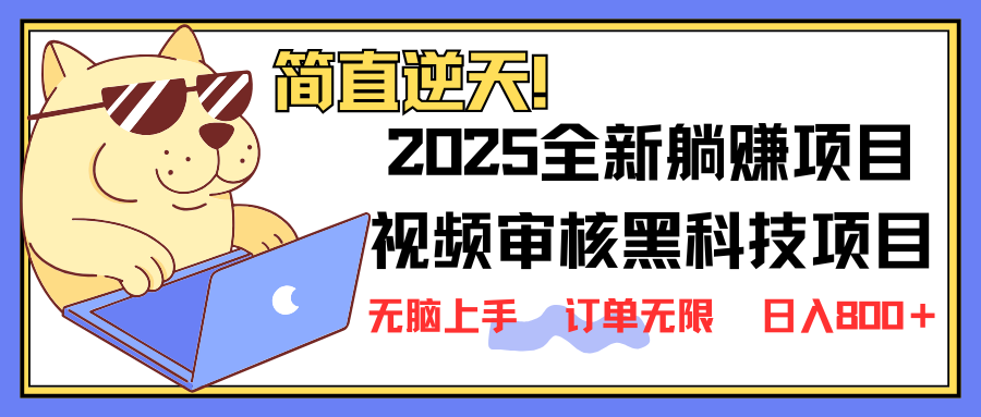 2025 全新视频审核黑科技项目登场，新手小白无脑上手5秒闭眼出单，订单...-小艾项目网